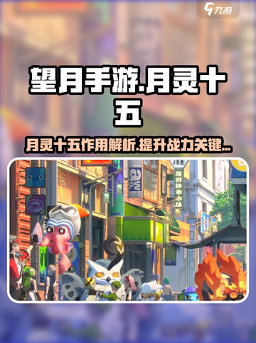望月手游🔥月灵十五的秘密作用大揭秘！截图1