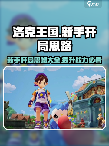 洛克王国手游新手开局思路有哪些介绍截图1