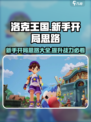 洛克王国手游新手开局思路有哪些介绍