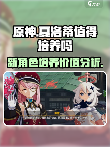 原神夏洛蒂值得培养吗介绍截图1