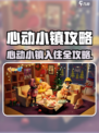 🎮心动小镇入住全攻略！秒变岛主✨