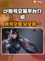 CF账号交易平台推荐，轻松交易无忧🎉🎮