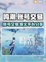 鸣潮账号交易平台🔥鸣潮的号怎么卖💰