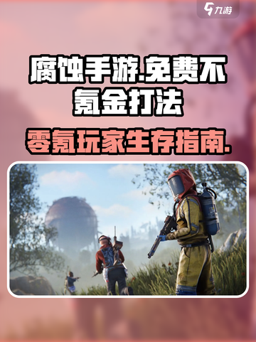 腐蚀手游如何免费玩介绍截图1