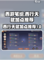 西游笔绘西行天赋怎么加点介绍