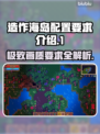 造作海岛配置要求💡《造作海岛》运行必备条件🎉