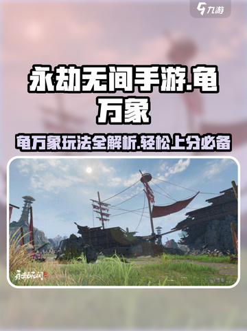 永劫无间手游🔥龟万象玩法攻略，轻松上分秘籍！截图1