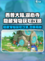 西普大陆手游湖心寺隐藏宠物是什么介绍