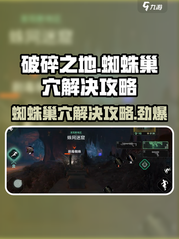 破碎之地🔥蜘蛛巢穴解决攻略💎截图1