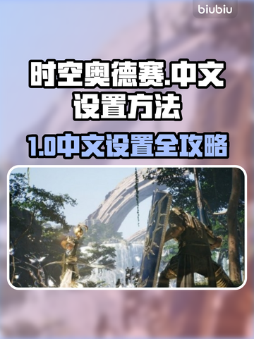 🎮时空奥德赛竟有隐藏中文设置？！截图1