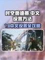 🎮时空奥德赛竟有隐藏中文设置？！