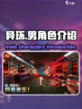 异环有男角色吗介绍