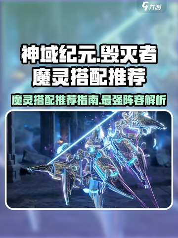 神域纪元🔥毁灭者魔灵最佳搭配推荐！💥截图1