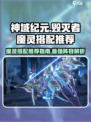 神域纪元🔥毁灭者魔灵最佳搭配推荐！💥