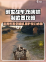 创世战车📖武器伤害机制大揭秘💥 DAMAGE MAX！
