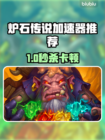 🔥炉石传说加速器大揭秘！✨截图1