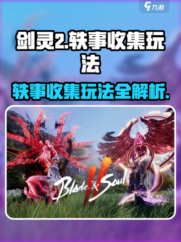 剑灵2💥轶事收集玩法大全，轻松搞定成就系统！🔥截图1