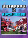 剑灵2💥轶事收集玩法大全，轻松搞定成就系统！🔥