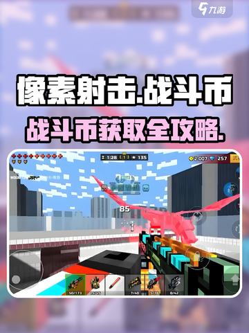 🔥像素射击战斗币获取全攻略！🎮截图1
