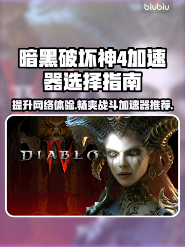 暗黑破坏神4🔥加速器推荐，选对加速器轻松畅玩！🎮截图1