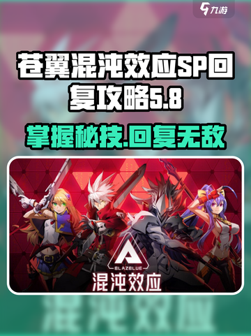 苍翼混沌效应SP回复攻略🌟助你轻松制胜！🎮截图1