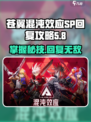 苍翼混沌效应SP回复攻略🌟助你轻松制胜！🎮
