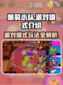 爆裂小队派对模式🔥超全介绍，玩转游戏就靠它！🎮