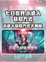 《七日世界》小纸人获取攻略💡，轻松到手超简单！