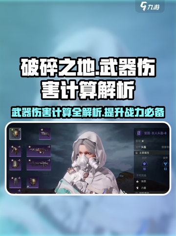 破碎之地武器伤害怎么算介绍截图1
