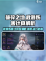 破碎之地武器伤害怎么算介绍