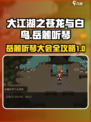 大江湖之苍龙与白鸟岳麓听琴大会全攻略介绍