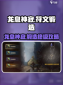 龙息神寂符文锻造攻略介绍