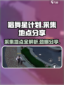 唱舞星计划中的采集在哪里介绍
