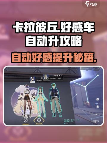 卡拉彼丘好感车🔥自动升攻略💎截图1