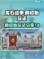 龙石战争刷初始怎么做介绍