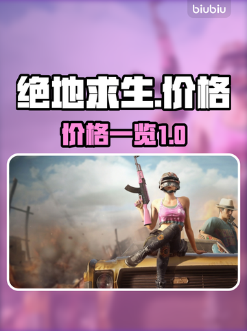绝地求生💰价格大曝光！🔥玩家必备🎉截图1