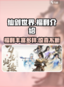 仙剑世界福利介绍介绍
