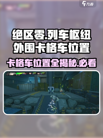 绝区零🔥列车枢纽外围卡格车位置大曝光！📍截图1