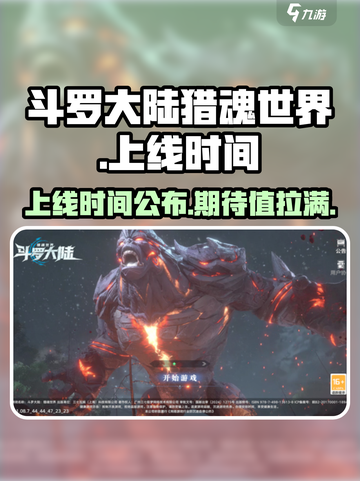 斗罗大陆猎魂世界上线时间介绍截图1