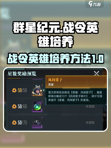 群星纪元战令英雄如何培养介绍截图1