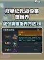 群星纪元战令英雄如何培养介绍