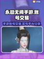 永劫无间手游账号交易🔥哪里买号最靠谱？