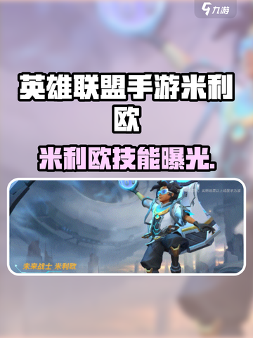 英雄联盟手游米利欧爆强攻略✨截图1