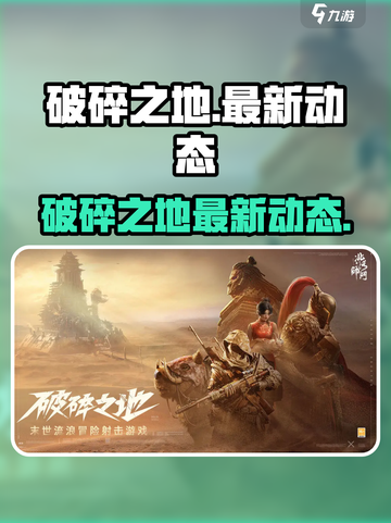 🎮破碎之地新消息！现在竟能玩了？💥截图1