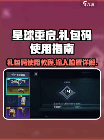 星球重启礼包码怎么用介绍截图1