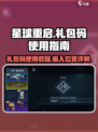 星球重启礼包码怎么用介绍