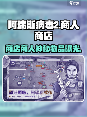 💥《阿瑞斯病毒2》神秘商人曝光！🛒必买清单大公开截图1