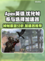 APEX英雄掉帧？用这款加速器🔥稳如泰山！🎮