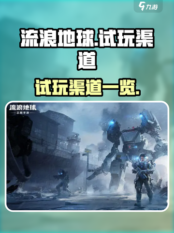 《流浪地球手游》试玩渠道大曝光💥🔥截图1