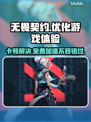 无畏契约卡顿？这款🔥加速器免费用！⚡截图1